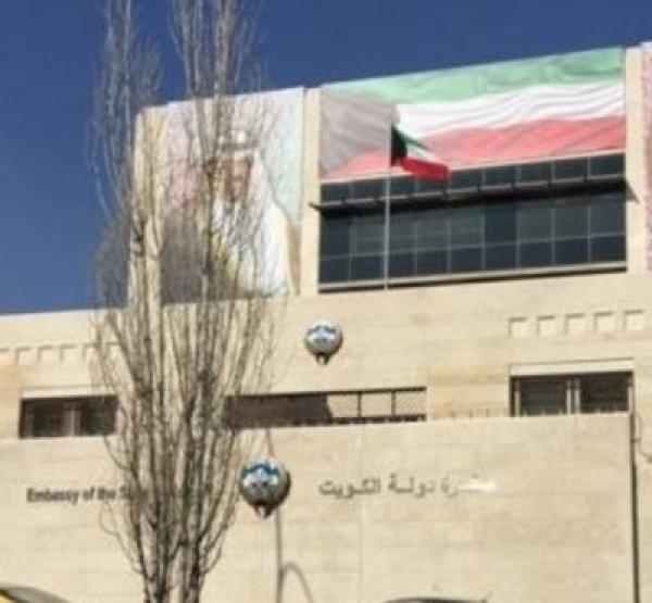 السفارة الكويتية تعطل أعمالها يومي 27 و28 شباط