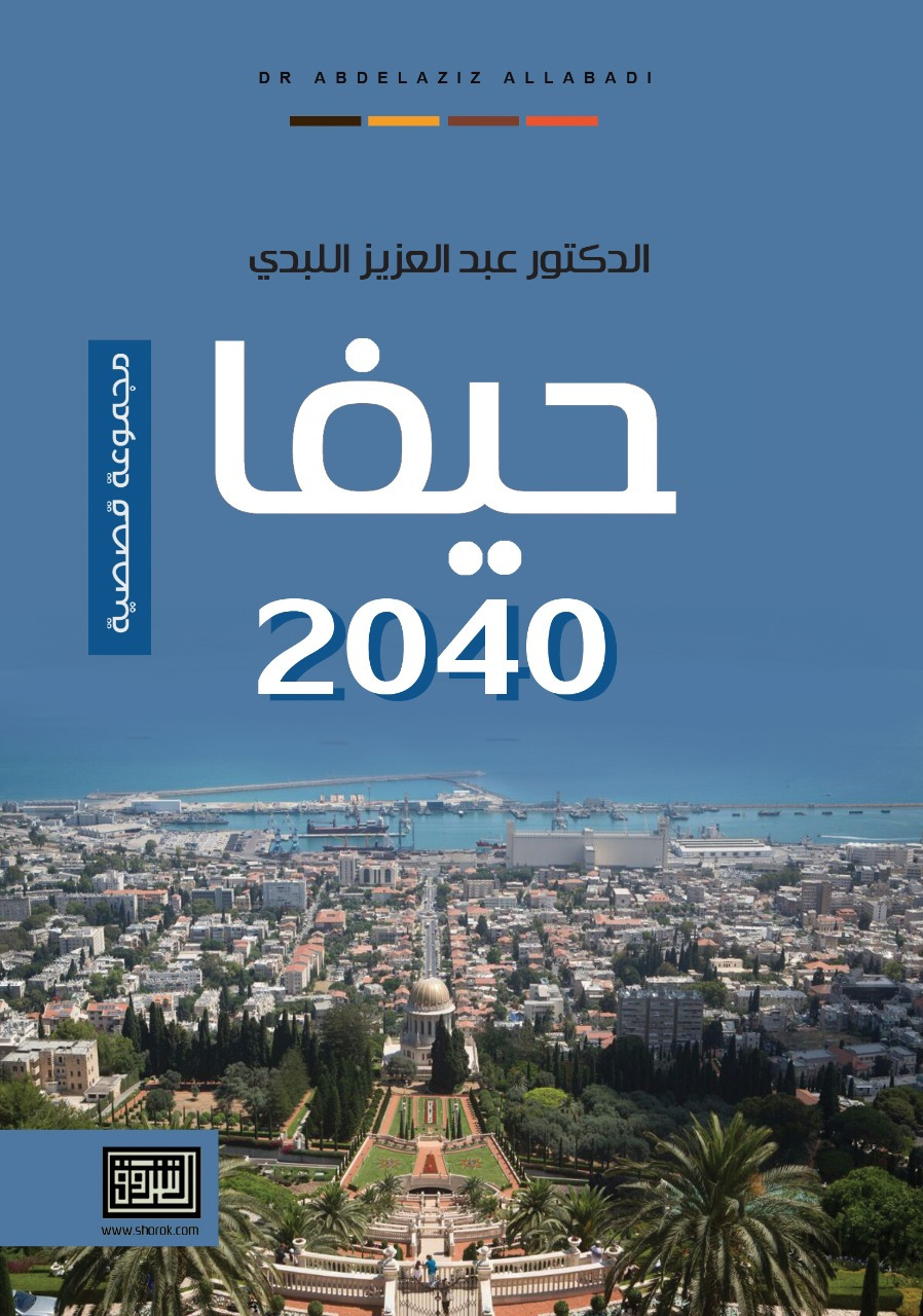 صدر قصصية "2040 حيفا".. للدكتور عبدالعزيز اللبدي