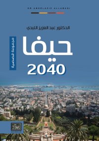 صدر قصصية "2040 حيفا".. للدكتور عبدالعزيز اللبدي