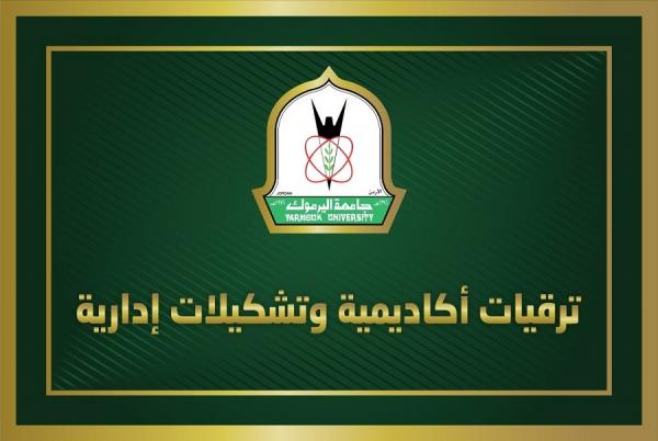 ترقيات أكاديمية وتشكيلات إدارية في "اليرموك" (أسماء)