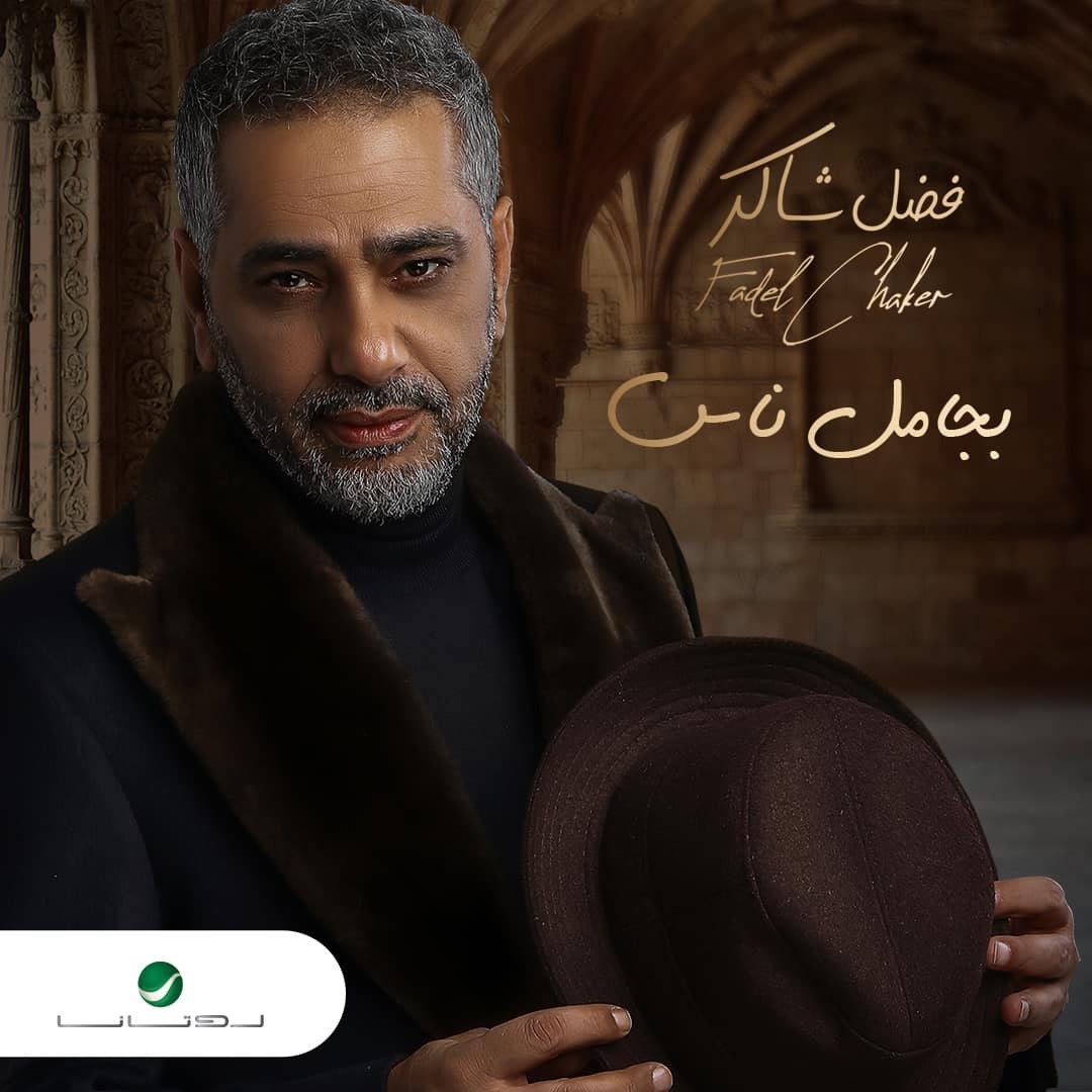 بست أغاني للفنان فضل شاكر ... روتانا تطرح ألبوم " بجامل ناس "