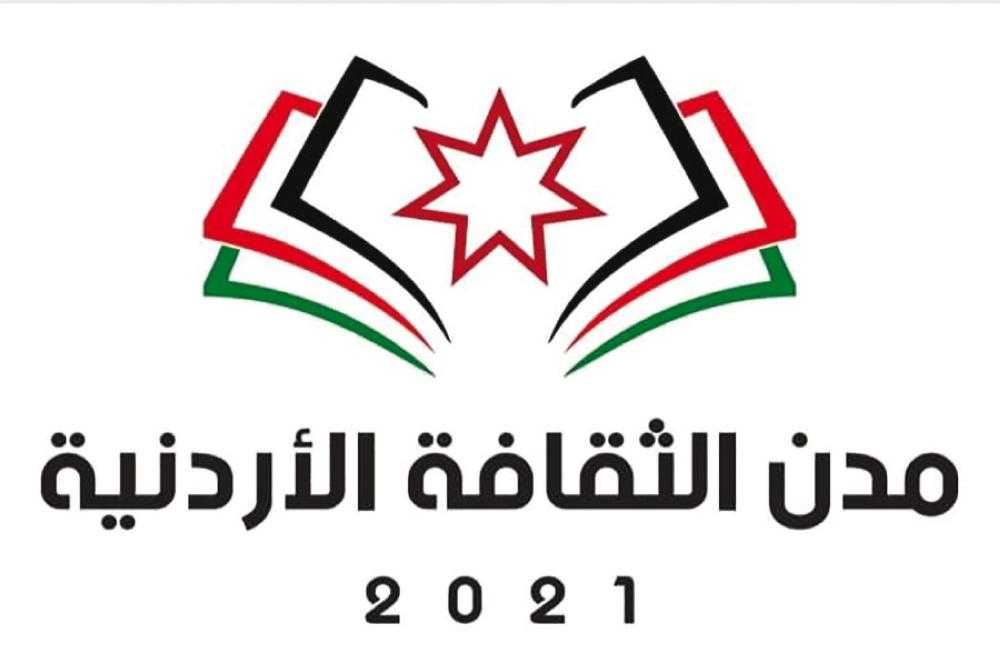 وزارة الثقافة تعلن عن ألوية الثقافة الأردنية 2022