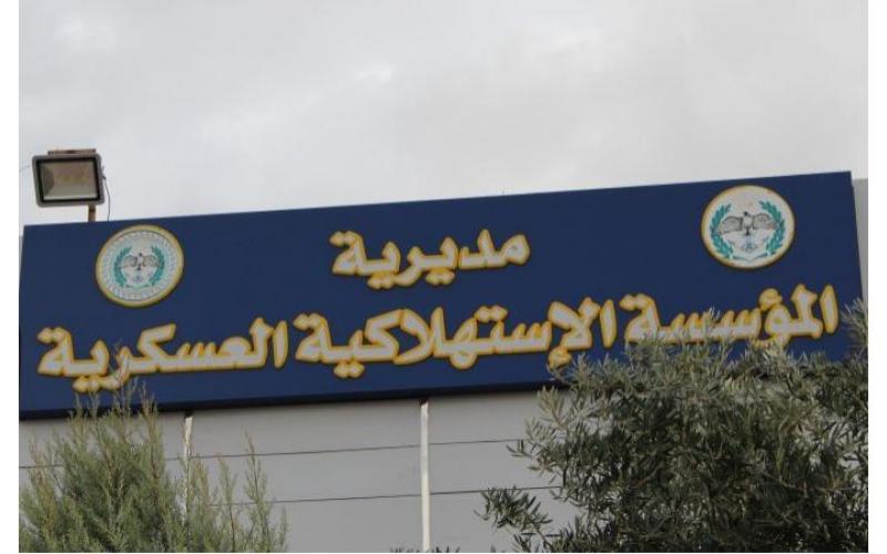 عروض وتخفيضات في الاستهلاكية العسكرية بمناسبة يوم الوفاء غدا