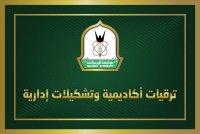 ترقيات أكاديمية وتشكيلات إدارية في "اليرموك" (أسماء)