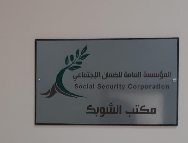 الضمان تفتتح مركز خدماتها الجديد في لواء الشوبك