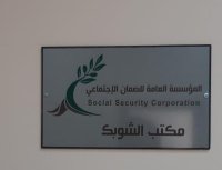 الضمان تفتتح مركز خدماتها الجديد في لواء الشوبك