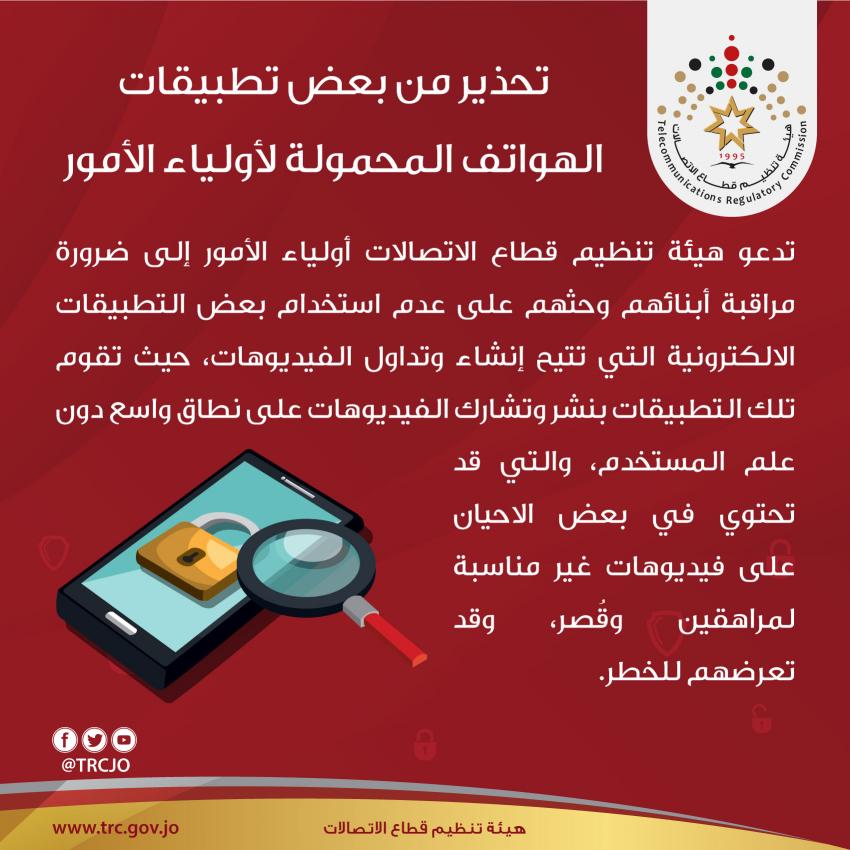 هيئة الإتصالات تحذر من استخدام الأطفال لتطبيقات فيديو