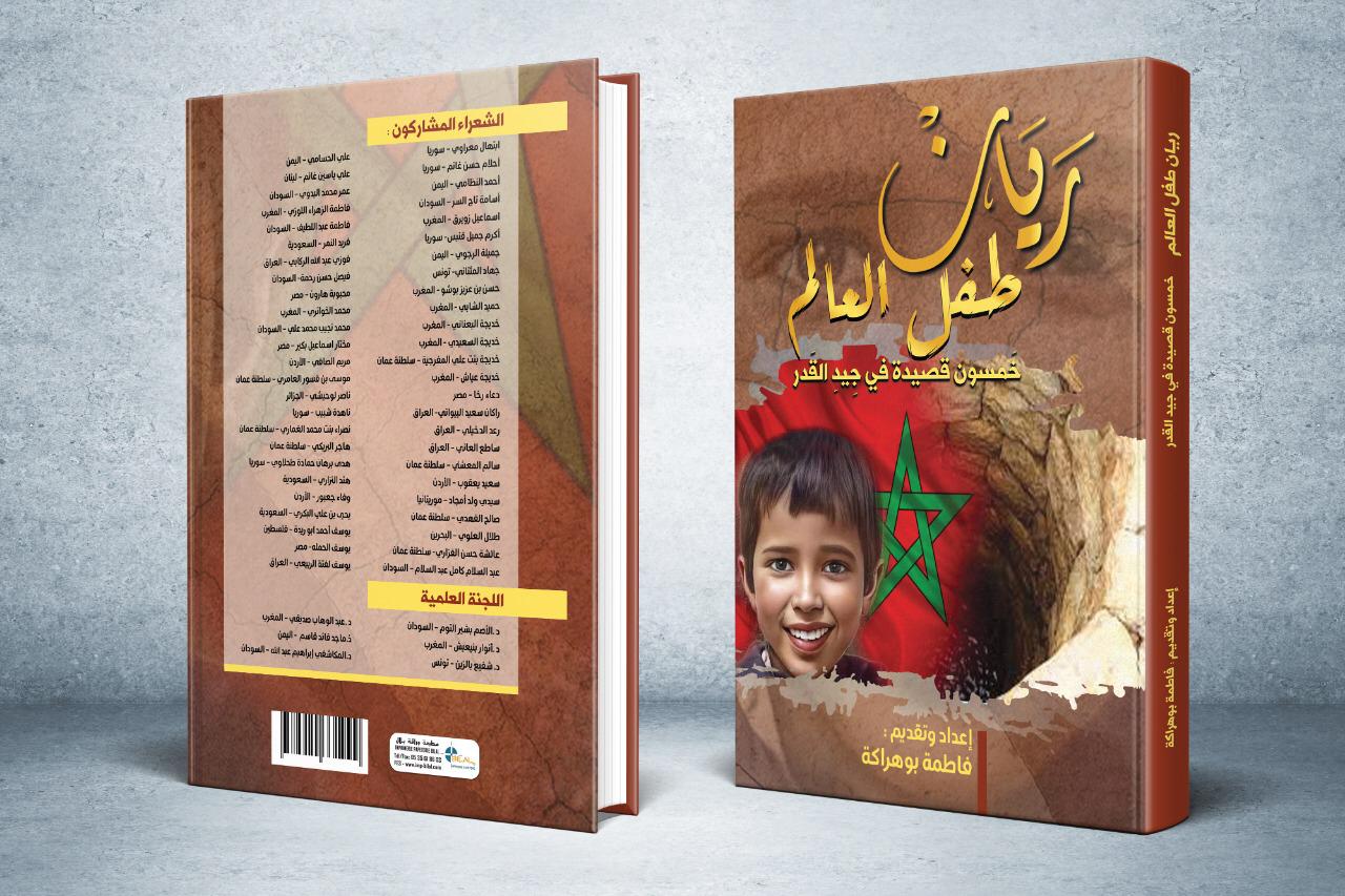 إصدار ديوان ريّان طفل العالم ..خمسون قصيدة في جيد القدر