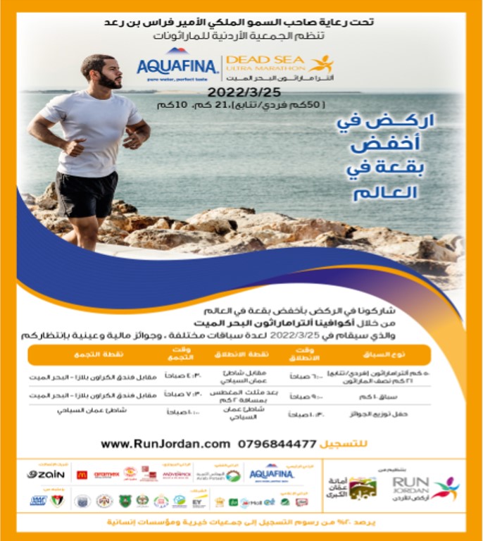 الجمعية الأردنية للماراثونات تعلن عن إطلاق فعاليات أكوافينا ألترا ماراثون البحر الميت 26