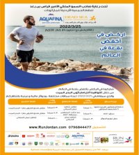 الجمعية الأردنية للماراثونات تعلن عن إطلاق فعاليات أكوافينا ألترا ماراثون البحر الميت 26