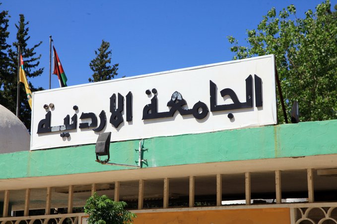 “الأردنية” تبدأ باستقبال طلبات الالتحاق على أساس التفوق الرياضي غداً