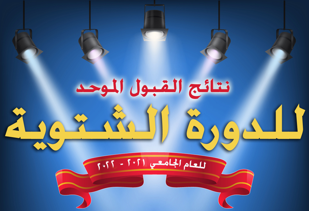 إعلان نتائج القبول الموحد (رابط)