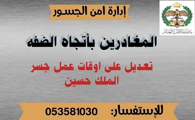 تعديل على أوقات عمل جسر الملك حسين