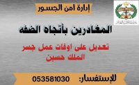 تعديل على أوقات عمل جسر الملك حسين