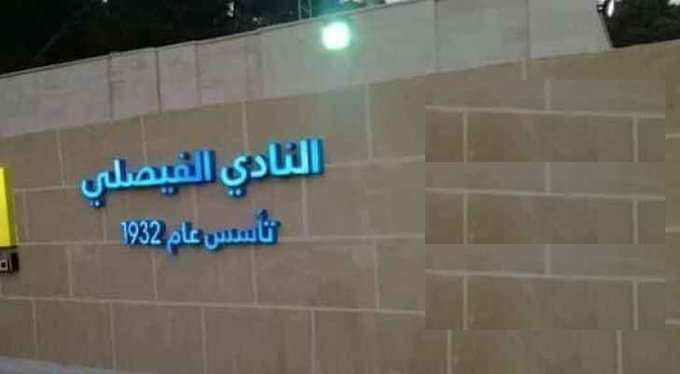المحكمة تحجز على أموال النادي الفيصلي