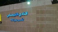 المحكمة تحجز على أموال النادي الفيصلي