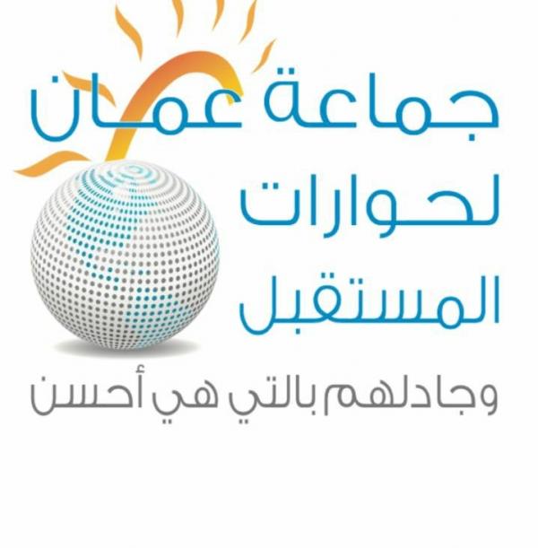 جماعة عمان لحوارات المستقبل تحمل المسؤولين مسؤولية التقصير في إبراز منجزات الملك