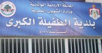 بلدية الطفيلة تخصص موقعاً لتجميع الأنقاض والطمم ومخلفات الأبنية