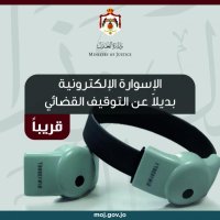 العدل: السوار الالكتروني بديل عن التوقيف القضائي قريباً