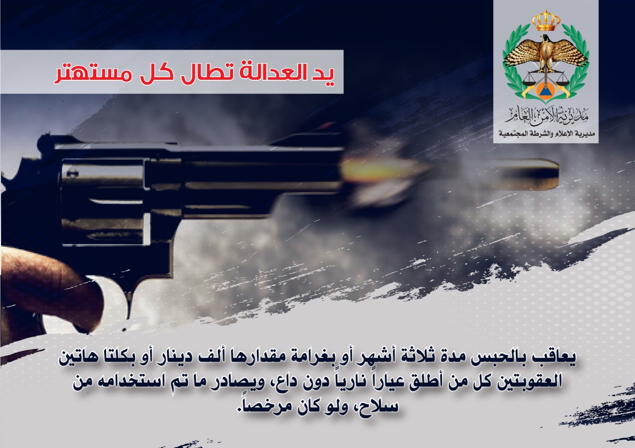 الأمن: الحبس وألف دينار لكل من يطلق ناراً دون داع