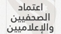 المستقلة للانتخاب : 12 آذار الجاري آخر موعد لاستلام طلبات اعتماد الصحفيين والاعلاميين