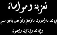 وفاة والدة نقيب الصحفيين