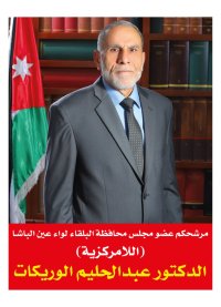 الدكتور عبد الحليم الوريكات يرشح نفسه لانتخابات مجلس اللامركزية/منطقة عين الباشا