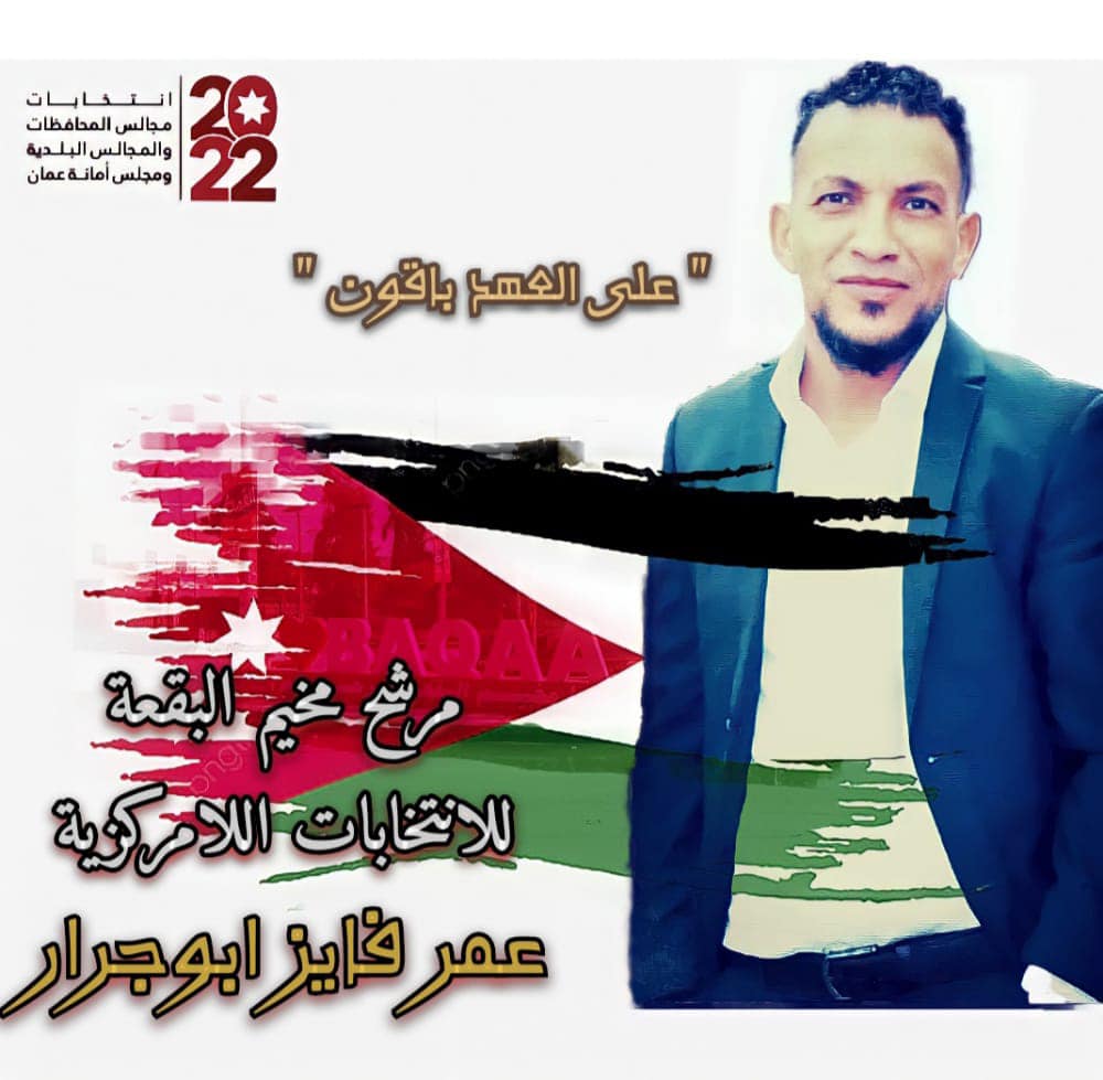 عمر ابو جرار يخوض الانتخابات اللامركزية عن (مخيم البقعة)