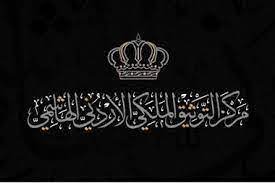التوثيق الملكي يصدر كتاب قضايا الحدود الأردنية العربية