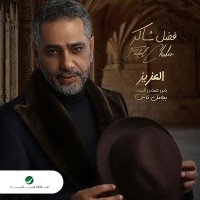 فضل شاكر يحقق ملايين المشاهدات " الـ " ميني ألبوم ، بجامل ناس "