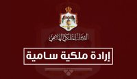 الخصاونة مديرا للدائرة الادارية بالديوان الملكي