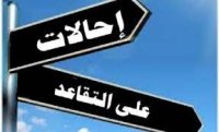 بالاسماء.. تشكيلات وإحالات الى التقاعد وترفيع موظفين في الدولة