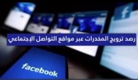 تحذير امني لرواد مواقع التواصل الاجتماعي (فيديو)