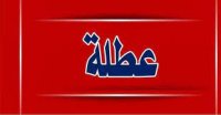 مطالبات عمالية بتعطيل القطاع الخاص الثلاثاء