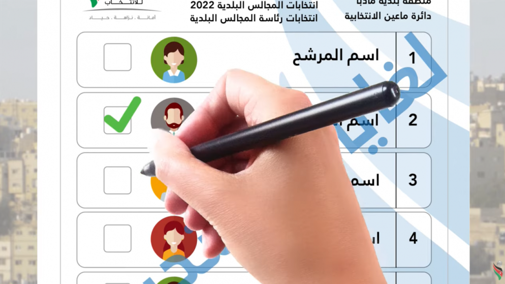 (فيديو) آلية الاقتراع في انتخابات مجالس المحافظات والبلدية وأمانة عمّان