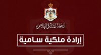 إرادة ملكية بتعيين الزعبي مديرا للمحاكم الشرعية