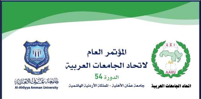 جامعة عمان الأهلية تحتضن المؤتمر العام  لاتحاد الجامعات العربية في دورته 54