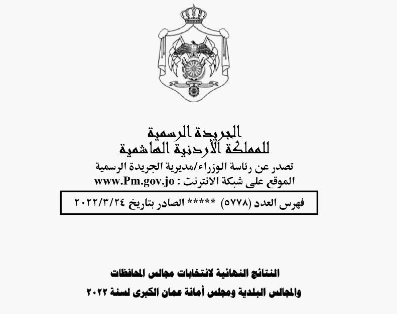 بالتفاصيل .. نشر النتائج النهائية لانتخابات في الجريدة الرسمية