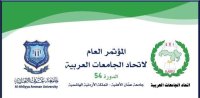 جامعة عمان الأهلية تحتضن المؤتمر العام  لاتحاد الجامعات العربية في دورته 54