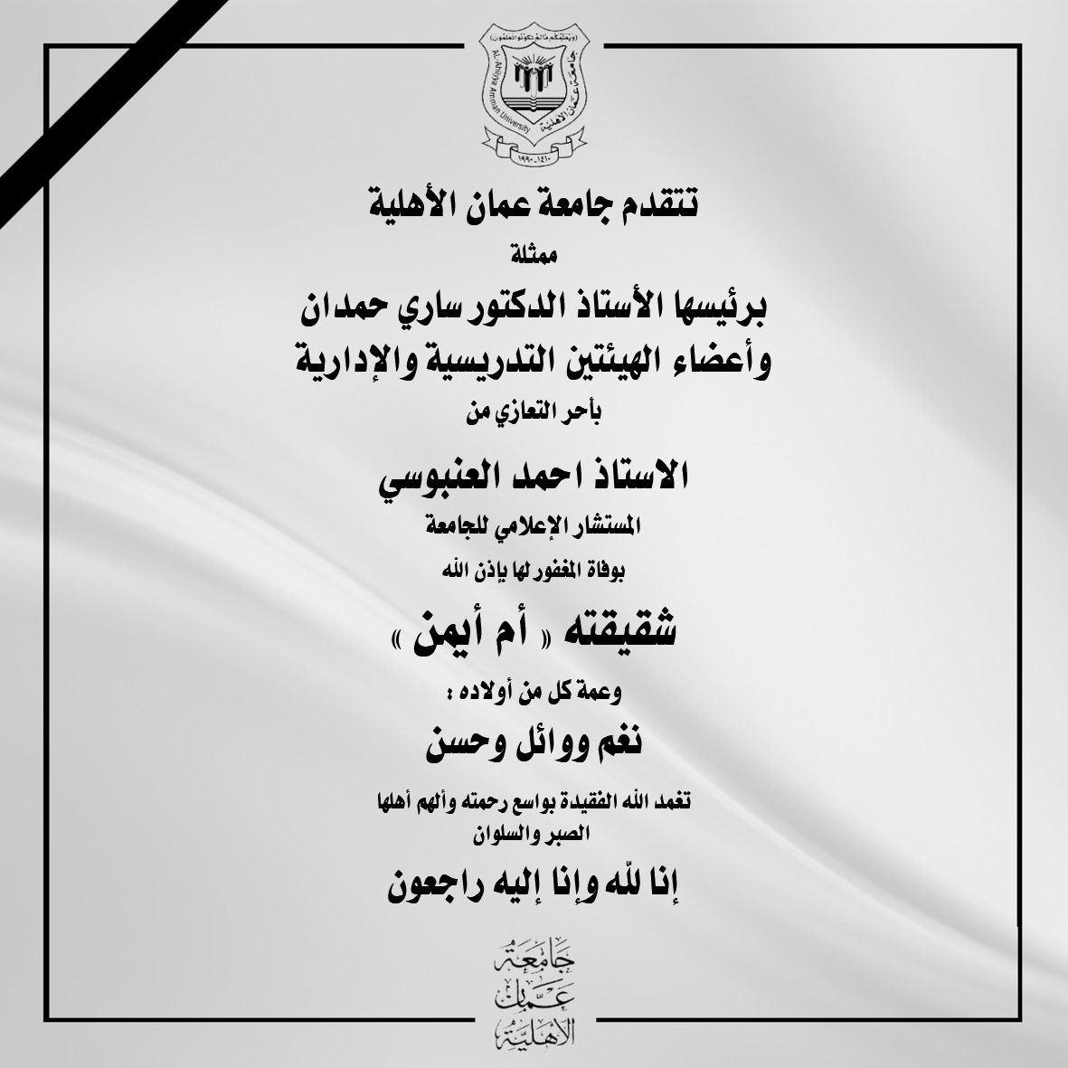 عمان الاهلية تعزّي مستشارها الإعلامي "العنبوسي" بوفاة شقيقته