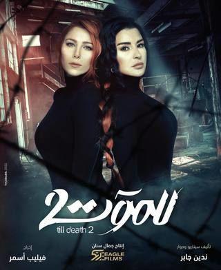 (للموت 2) في رمضان.. مسلسل جديد كلياً