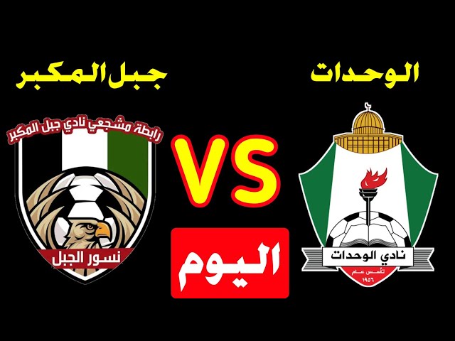 أجواء ساخنة في لقاء الليلة .. الوحدات وجبل المكبر في نهائي بطولة القدس والكرامة
