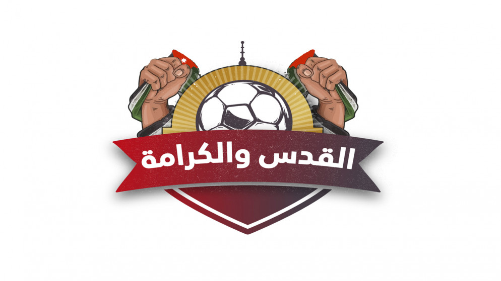 الوحدات بطلا لبطولة القدس والكرامة