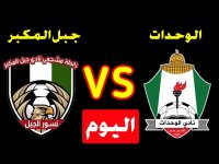 أجواء ساخنة في لقاء الليلة .. الوحدات وجبل المكبر في نهائي بطولة القدس والكرامة