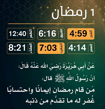 امساكية (1) رمضان