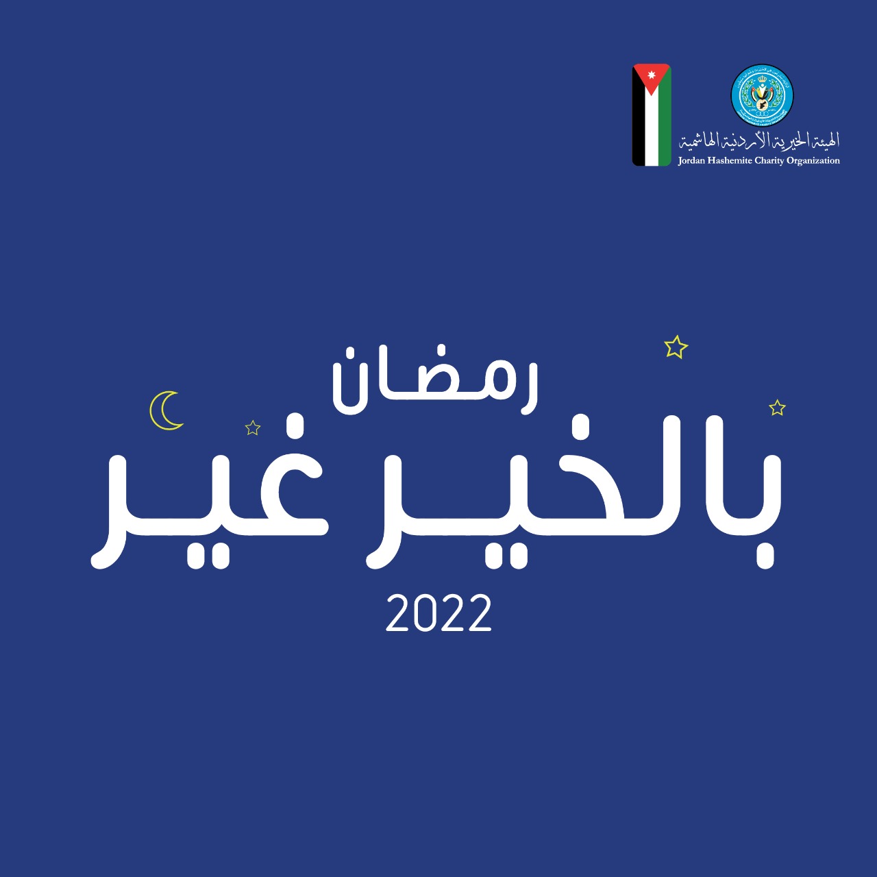 "الخيرية الهاشمية" تنفذ حملة "رمضان بالخير غير 2022" للسنة الرابعة على التوالي
