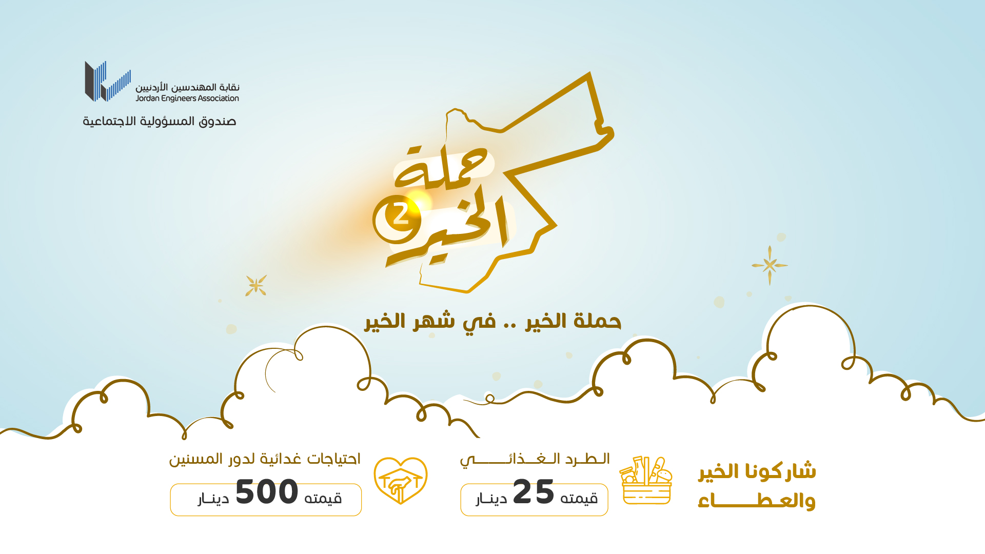 المهندسين تطلق حملة "الخير في شهر الخير" للعام 2022