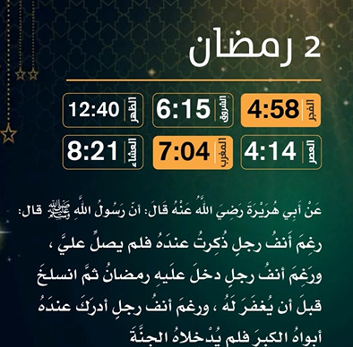 امساكية (2) رمضان