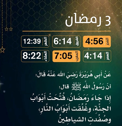 إمساكية (3) رمضان