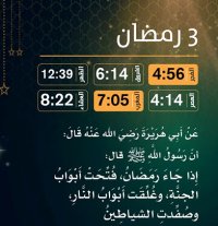 إمساكية (3) رمضان